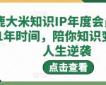 鹿大米知识IP年度会员,用1年时间,陪你知识变现,人生逆袭-聚富社