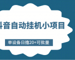 抖音自动挂机小项目,单设备日撸20+,可批量,号越多收益越大-聚富社