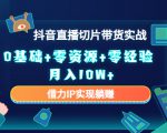 2023抖音直播切片带货实战,0基础+零资源+零经验 月入10W+借力IP实现躺赚-聚富社