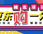 外面收费1980的最新京东无限一分购项目，一天轻松几百单（玩法+教程+软件）-聚富社