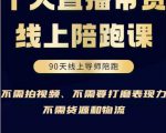 普通人0粉直播带货陪跑课,不需要拍视频,不需要打磨表现力,不需要货源和物流-聚富社