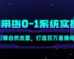 直播带货0-1系统实操课,引爆自然流量,打造百万直播间-聚富社