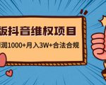 新版抖音维全项目：每单利润1000+月入3W+合法合规-聚富社