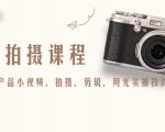 产品拍摄课程，教你拍好产品小视频，拍摄，剪辑，用光实操技巧-聚富社