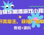 聚会娱乐喝酒游戏小程序，可开流量主，日入100+获得广告收益（教程+源码）-聚富社
