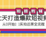 七天打造爆款短视频:拍摄+剪辑实操,从0开始1:1实拍还原实操全流程-聚富社