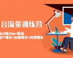 美业抖音流量训练营：从0到10w+粉丝 让你的门店用户增长+业绩增长+利润增长-聚富社