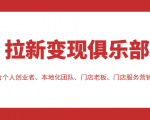拉新变现俱乐部 适合个人创业者、本地化团队、门店老板、门店服务营销公司-聚富社