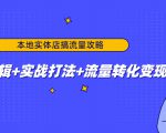 本地实体店搞流量攻略：底层逻辑+实战打法+流量转化变现-聚富社