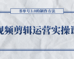 短视频剪辑运营实操课程,书单号3.0的制作方法,三分钟搞定原创视频自由发布-聚富社