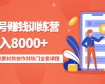 影视号赚钱训练营:月入8000+从账号定位到素材到创作到热门全套课程-聚富社