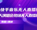 抖音快手音乐无人直播教程,万人演唱会现场无人直播间(教程+素材)-聚富社