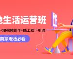 本地生活运营班：账号运营+短视频创作+线上线下引流，商家老板必看-聚富社