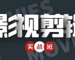 影视剪辑实战带货班:从零搭建账号-剪辑爆款视频,轻松上热门-聚富社