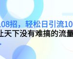 引流108招,轻松日引流100+人,让天下没有难搞的流量-聚富社