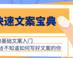 快速文案宝典,0基础文案入门,给不知道如何写好文案的你-聚富社