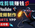 录制剪辑游戏短视频赚钱 - 快速开通Youtube Shorts广告获利-聚富社