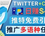 通过Twitter推广CPA Leads,日赚46.01美元 - 免费的CPA联盟推广模式-聚富社