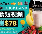 上传Tiktok美食短视频,Tiktok推广联盟,每单26美元,日赚78美元-聚富社