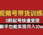 视频号带货训练营:0粉起号快速变现,新手也能实现月入10w+-聚富社