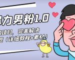 暴力男粉1.0:高利润的项目,完美解决收款风险问题(详细教程+素材)-聚富社