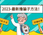 最新撸骗子方法日赚200+【11个超详细找车方法+发车渠道】-聚富社