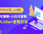 小红书特训营(第10期)低门槛-可复制-小白可复制-独家月入10w+变现方法-聚富社