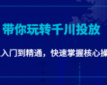 千万级直播操盘手带你玩转千川投放:从入门到精通,快速掌握核心操作-聚富社