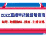 2022直播带货运营培训班:起号-数据指标-投流-主播训练-聚富社