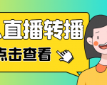 最新电脑版抖音无人直播转播软件,可实时转播别人直播间【永久脚本+教程】-聚富社