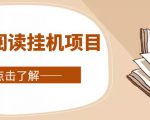 全自动阅读挂机项目,号称单窗10r,全套脚本+教程,小白上手简单-聚富社