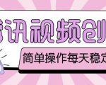 最新腾讯视频创作者原创视频搬运项目,单号一天轻松几十元【伪原创软件+详细操作教程】-聚富社