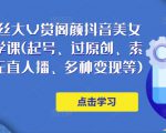 150万粉丝大V赏阁颜抖音美女号热门剪辑课(起号、过原创、素材来源、无直人播、多种变现等)-聚富社