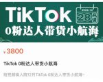 短视频疯人院TikTok 0粉达人带货小航海,TikTok Shop运营带货新模式-聚富社
