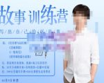 李尚龙·故事写作训练营(第五期),帮助你完成(精读、精写、练习、点评、复盘)的完整闭环-聚富社