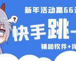 2023快手跳一跳66现金秒到项目安卓辅助脚本【软件+全套教程视频】-聚富社