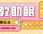 最新抖音快手蓝海无人直播胎教助眠玩法，轻松引爆直播间【教程+软件+素材】-聚富社