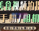 烁石流金·美食视频拍摄手机相机,拍摄剪辑后期人设,价值1280元-聚富社