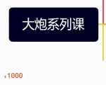 大炮拼多多运营系列课,各类玩法合集,拼多多运营玩法实操-聚富社
