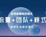 王冲老师《流量+团队+模式》商业模式实战课,全网最赚钱的模式-聚富社