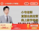 小韦老师7天螺直旋播带货运营教细学节版,7天螺旋正自价然流起号-聚富社
