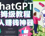 懒人赚钱神器ChatGPT教程速成保姆级实操,人工智能AI对话ChatGPT赚-聚富社