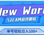 《New World》新世界游戏搬砖项目,单号轻松日入100+【详细操作教程】-聚富社