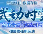 外面收费1980的抖音武动时空直播项目,无需真人出镜,实时互动直播【软件+详细教程】-聚富社