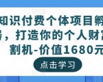 知识付费个体项目孵化器,打造你的个人财富收割机-价值1680元-聚富社