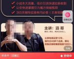最新淘系引力魔方低价引流课程,小成本大流量,低价引流快速拉新收割-聚富社