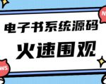 独家首发价值8k的的电子书资料文库文集ip打造流量主小程序系统源码【源码+教程】-聚富社