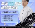 薛老丝儿美业seo搜索流量落地课,一周暴涨20w粉丝,全干货讲解-聚富社