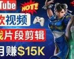 Youtube爆款视频的制作方法，如何通过剪辑游戏，月入1.5万美元-聚富社