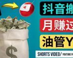 如何使用正确的方法搬运抖音视频到YouTube Shorts，月赚过万-聚富社